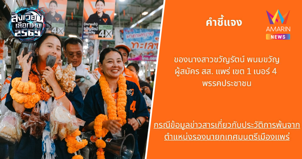 "ขวัญรัตน์" ผู้สมัคร สส.แพร่ พรรคส้ม ยันพ้นรองนายกฯ แค่เรื่องเกณฑ์อายุ