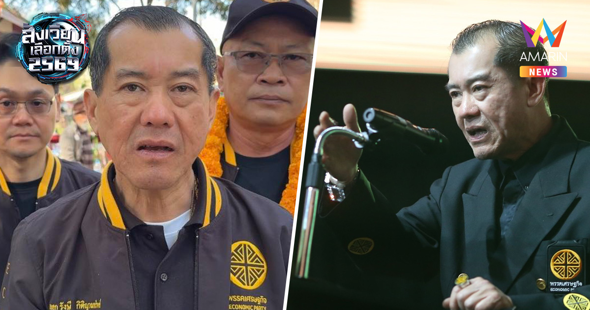 พล.อ.รังษี แฉโค้งสุดท้าย ซื้อเสียงระบาดหัวละ 5,000 คาดสะพัดหมื่นล้าน