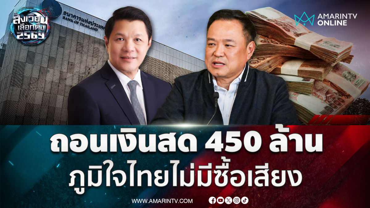 อนุทิน ลั่นภท.ไม่มีซื้อเสียงหลังปูดปมถอนเงินสด 450 ล้าน