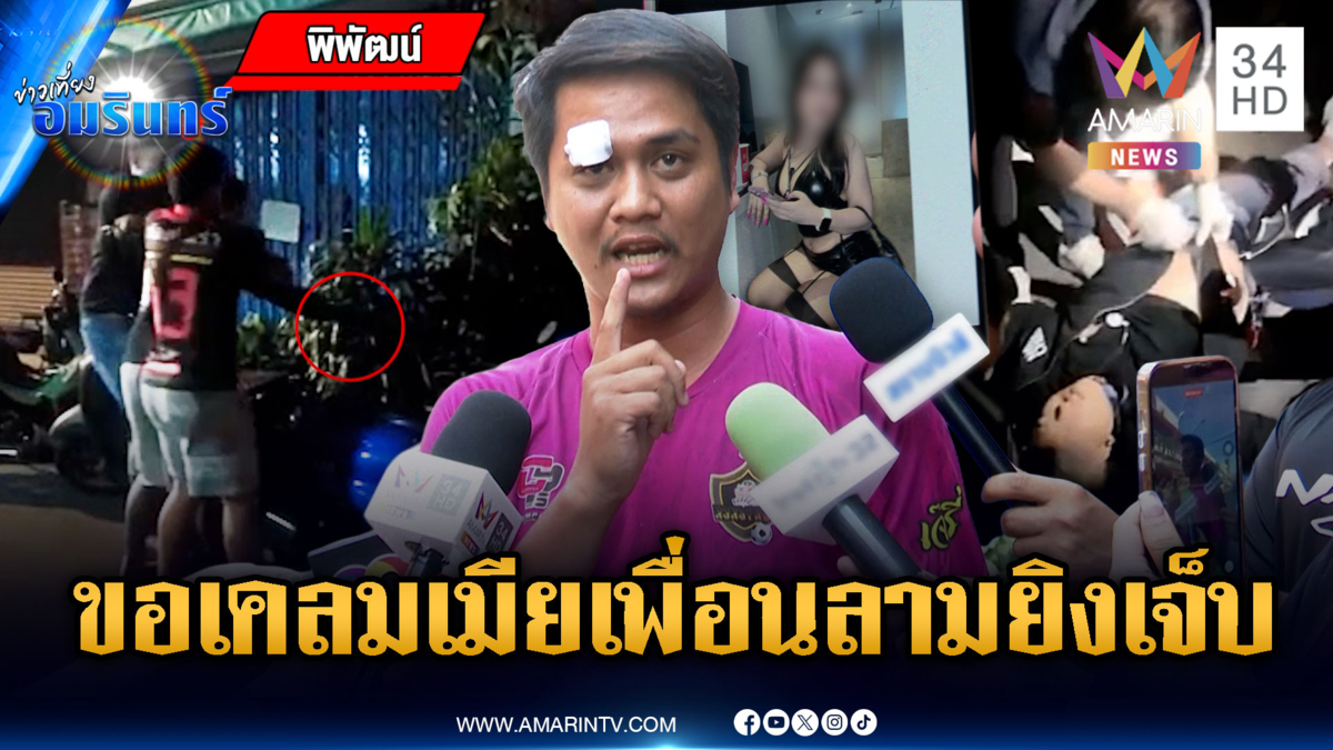 หลงรักเมียเพื่อนเป็นเหตุ! เคลียร์ไม่จบลามยิงเจ็บ-รุมประชาทัณฑ์