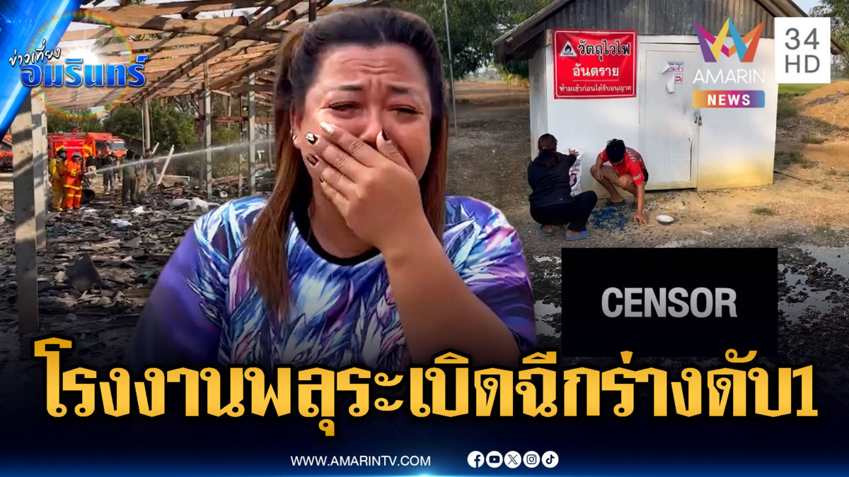ระทึกโรงงานพลุระเบิด ฉีกร่างตาย 1 ศพ บาดเจ็บ 3 ราย