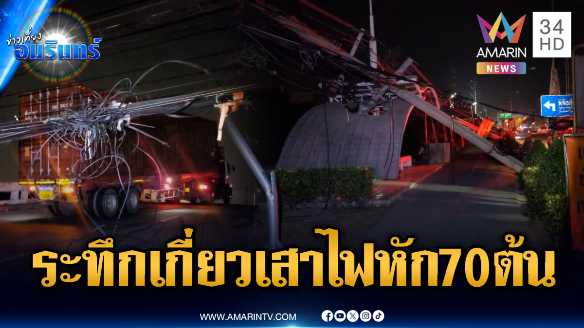 ระทึกรถบรรทุกตู้คอนเทนเนอร์ไม่ชินทาง เกี่ยวเสาไฟหักล้ม 70 ต้น