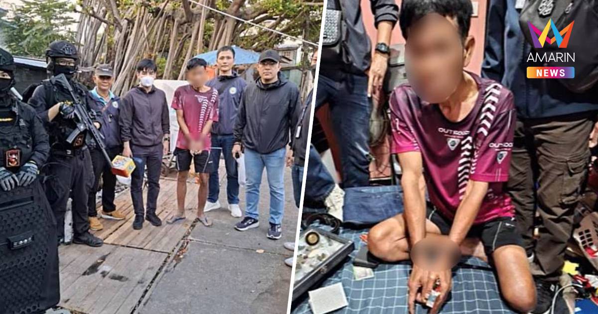ทลายรังยา–ปืน ย่านสุขุมวิท รวบขาใหญ่วัย60ประวัติอื้อ เคยสั่งยาเข้าคุก