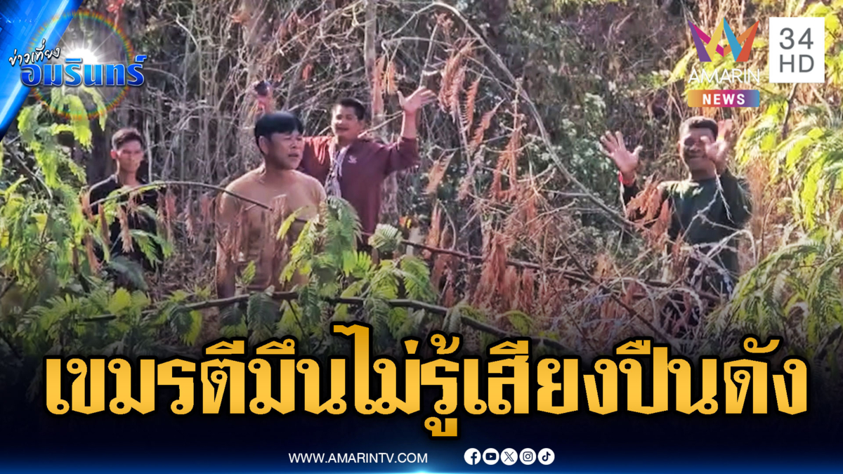 ทหารเขมรปัดวุ่นไม่รู้เสียงปืนดังจากไหน-กองทัพยันเผาขยะโดนกระสุนเก่า