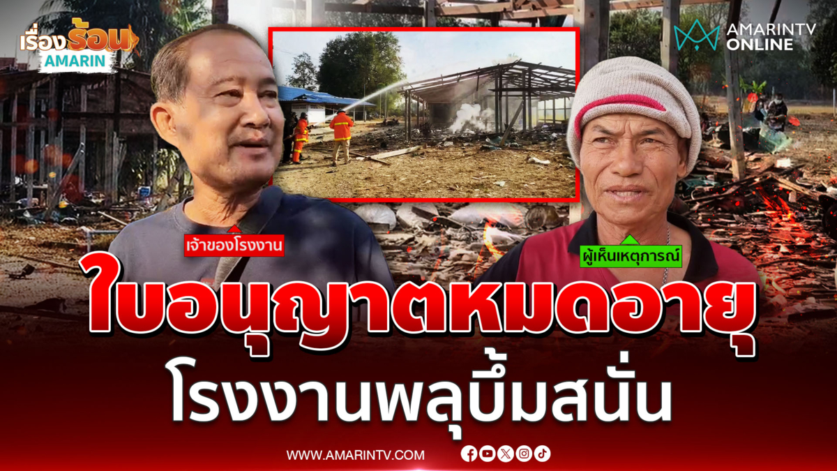 คืบหน้าโรงงานพลุระเบิด ใบอนุญาตเพิ่งหมดอายุไป 4 วัน 