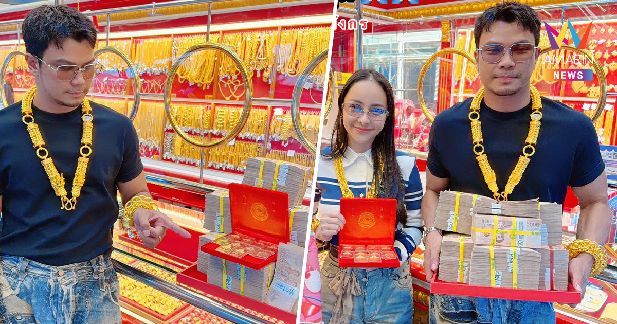 "หนุ่ม กะลา" เพิ่งควง จ๊ะโอ๋ เหมาทองแท่ง 100 บาท พีค! ราคาหลุด 8 หมื่น