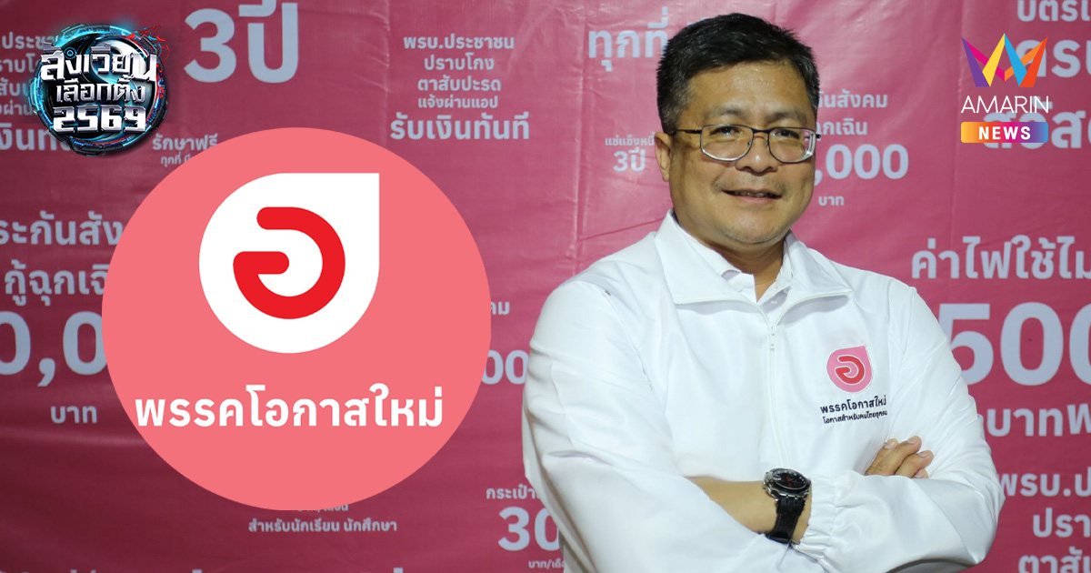 พรรคโอกาสใหม่ ชูโมเดล Sport Economy ปั้นอุตสาหกรรมกีฬาเปลี่ยนประเทศ