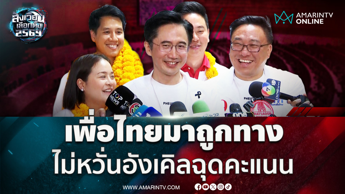 ยศชนัน ลั่นเพื่อไทยมาถูกทาง ไม่กังวลอังเคิลฉุดคะแนน