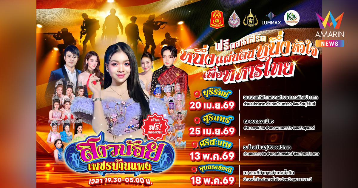 “ลุมแม็กซ์” ร่วมกับ ศูนย์พัฒนากีฬากองทัพบก มวยไทยลุมพินี ชมรมพัฒนาสัมพันธ์ระดับผู้บริหาร กองทัพภาคที่ 2 และ กองทัพภาคที่ 2 ผนึกพลัง!! จัดงานฟรีคอนเสิร์ต “หนึ่งแผ่นดิน หนึ่งหัวใจ เพื่อทหารไทย”