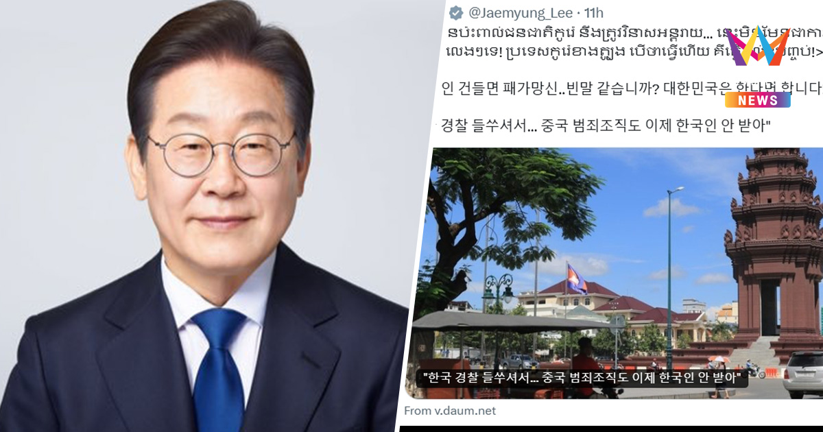 เดือด! ปธน.เกาหลีใต้โพสต์ภาษากัมพูชาขู่  "ถ้ากล้าแตะคนเกาหลีเจอดีแน่"