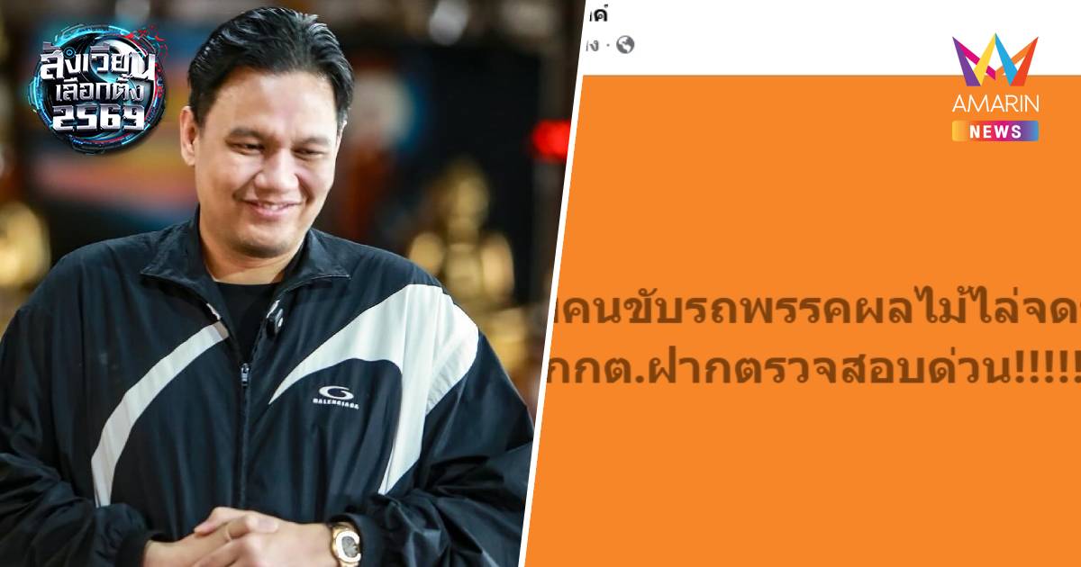 "ไผ่ ลิกค์" ปูดเมียคนขับรถ"พรรคผลไม้"ไล่จดชื่อกกต. ฝากตรวจสอบด่วน!!!