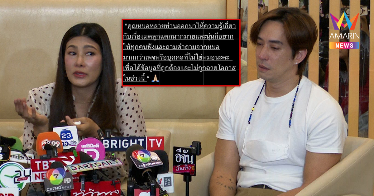 "นุ่น-หลุยส์" วอนอย่าหาคนผิด! สาเหตุมดลูกแตก ขอให้ฟังจากปากแพทย์