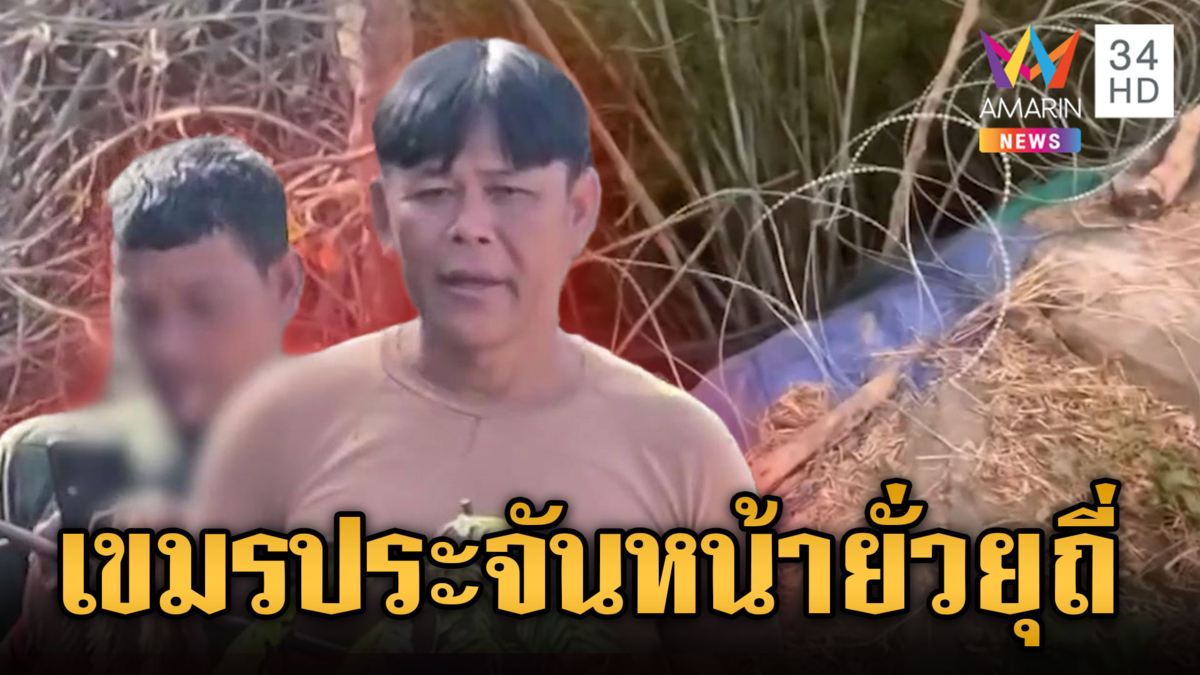 เขมรโผล่ชิดแนวรั้วหนาม จ้อเสียงแข็งปัดยิงเช็กแนวที่พระวิหาร