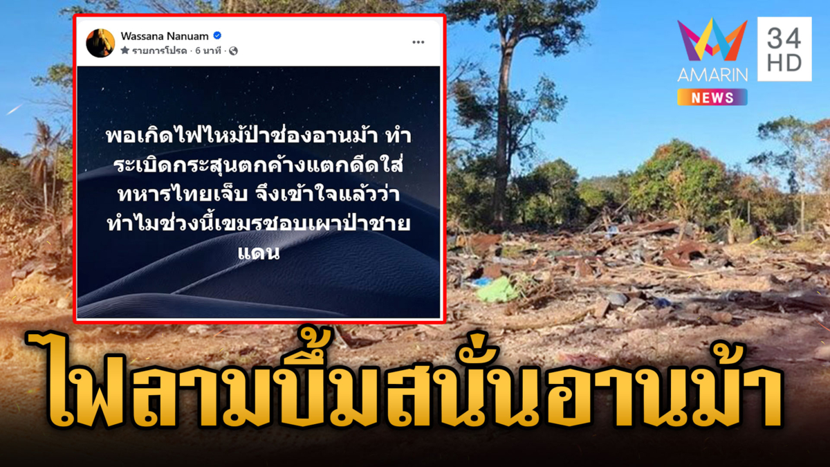 ด่วน! ไฟไหม้ป่าช่องอานม้าลามบึ้มระเบิดตกค้าง ทหารไทยเจ็บ 2 นาย 