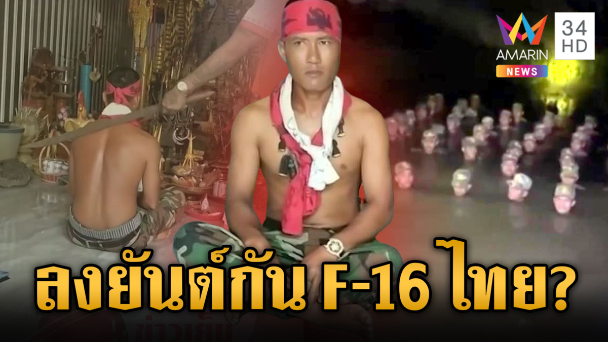 ทหารเขมรปล่อยคอนเทนต์ถี่ แช่น้ำโชว์แกร่ง-ลงคาถาหนังเหนียว