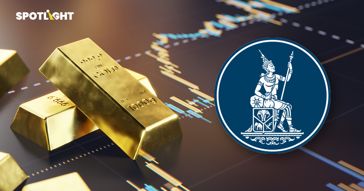 ธปท. จำกัดเทรดทองออนไลน์วันละ 50 ล้านบาท/แพลตฟอร์ม ลดแรงกระแทกเงินบาท