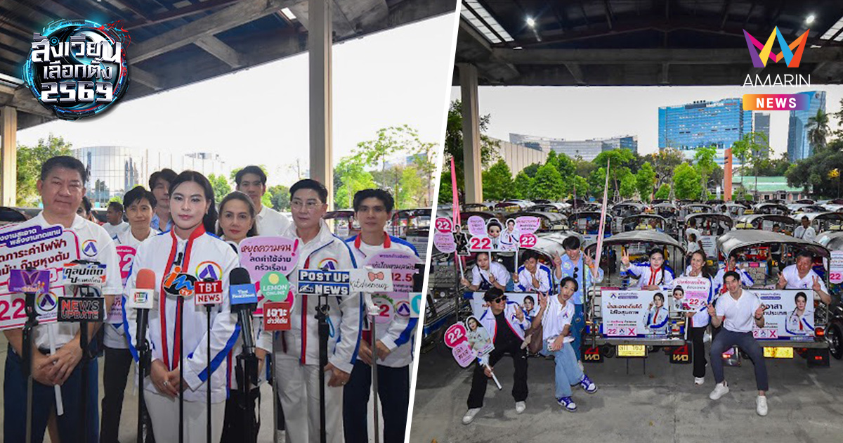 พรรคก้าวอิสระ ชูนโยบาย EV 100% สู้ฝุ่น PM 2.5 คืนอากาศสะอาดให้คนไทย