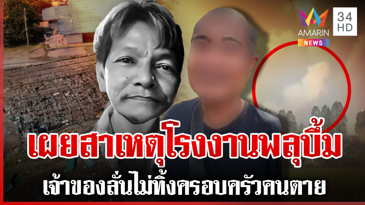 สังเวย 1 ศพเจ็บอีก 3 โรงงานพลุตูมสนั่นเหลือแต่ซาก