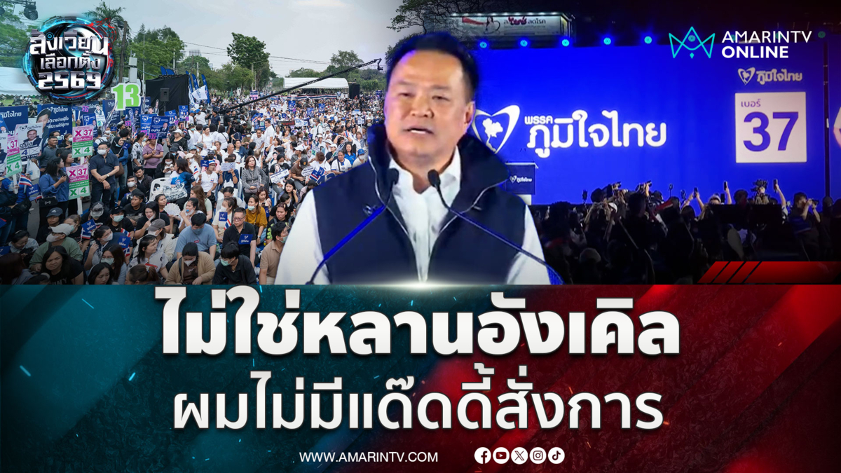 อนุทิน ปราศรัยเดือดไม่ทำตามคำสั่ง อังเคิล - แดดดี้ แน่นอน