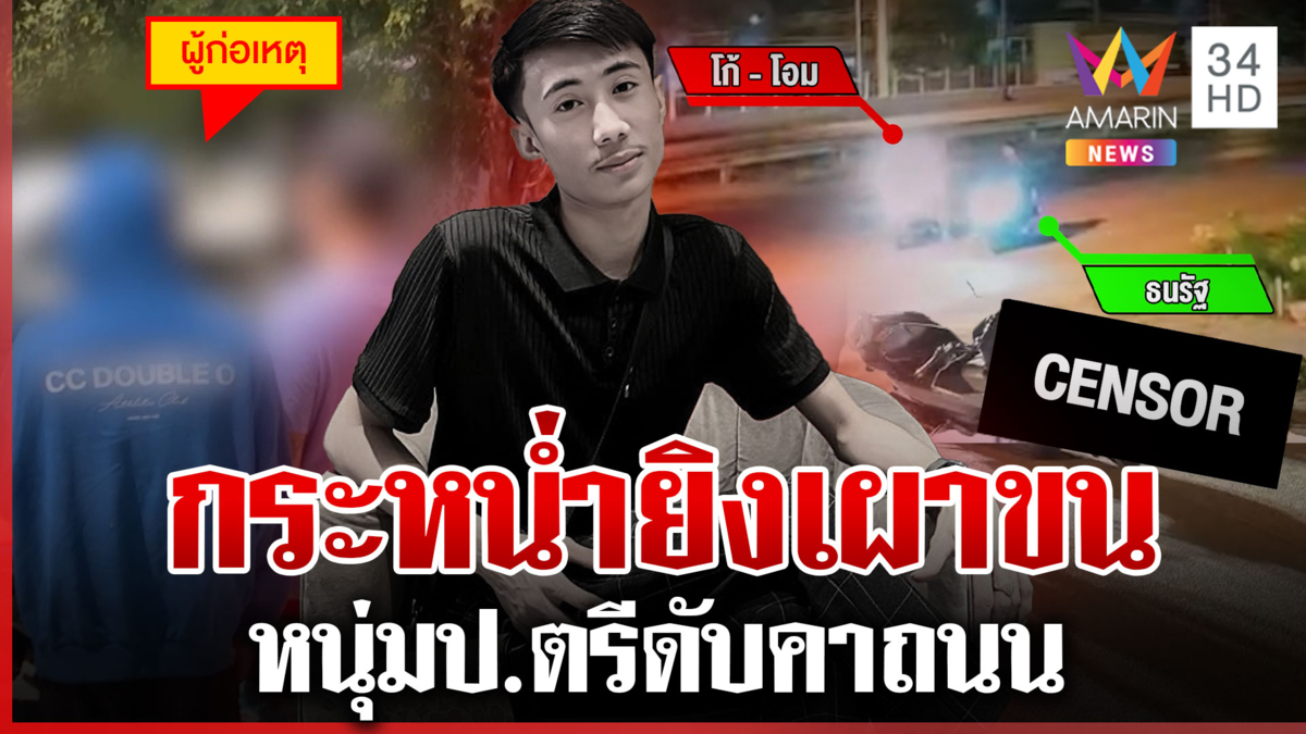 มอบตัวแล้ว! ฆาตกรโหดรัว 9 นัดฆ่าหนุ่มป.ตรีเผาขน น้ำตาท่วมวัดรับศพเศร้า