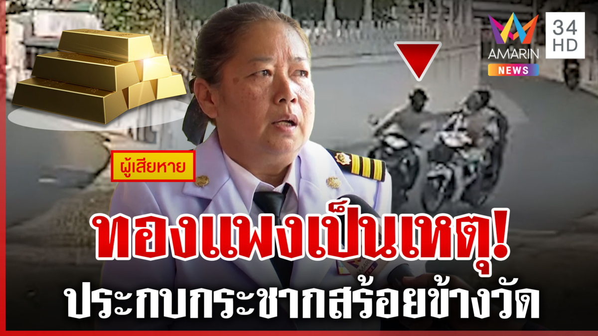 ทองแพงเป็นเหตุ โจรประกบหวังกระชากสร้อย เผยราคาทองขึ้นเร็วลงแรง
