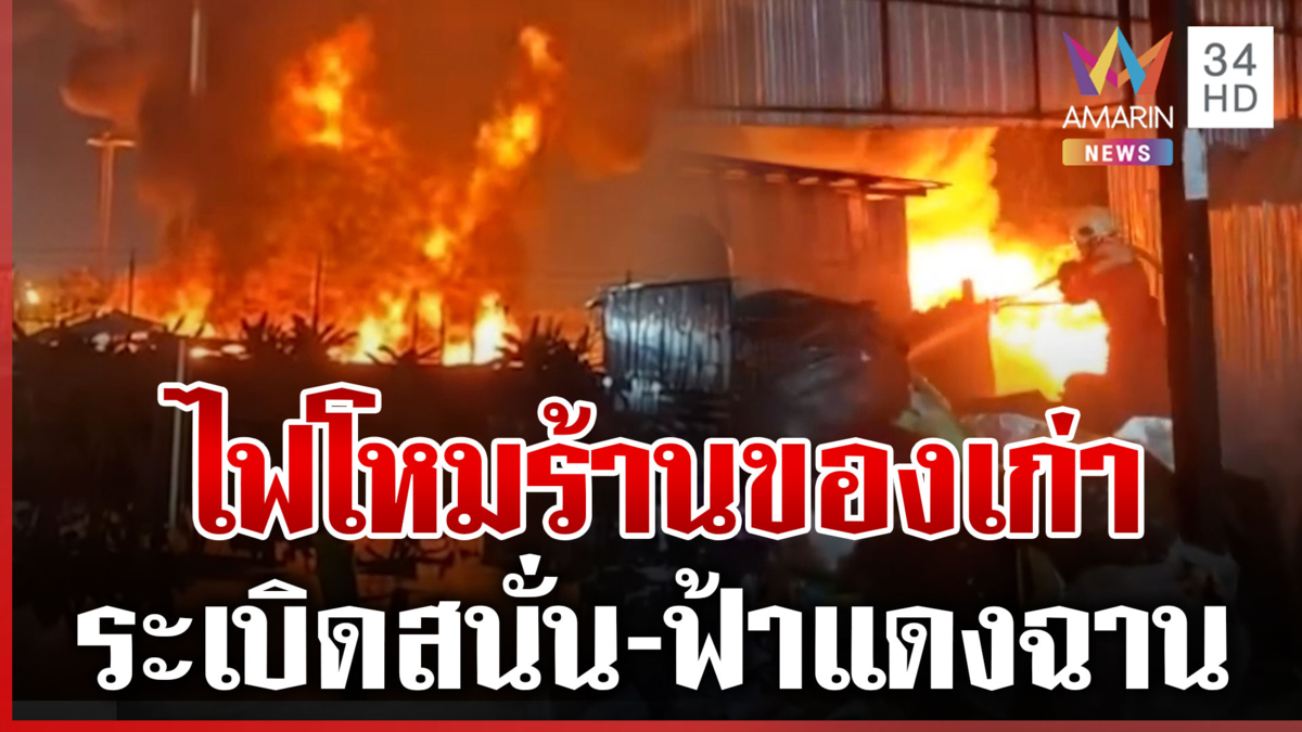 เพลิงพิโรธ! ไหม้วอดร้านรับซื้อของเก่า เสียงระเบิดสนั่น-ฟ้าแดงฉาน