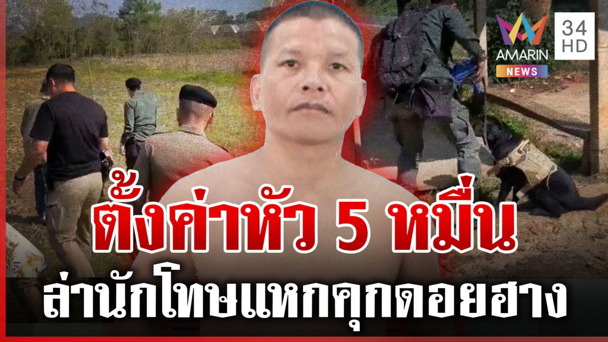 พลิกป่าล่าหนุ่มลาหู่แหกคุกดอยฮาง ตั้งค่าหัว 5 หมื่น