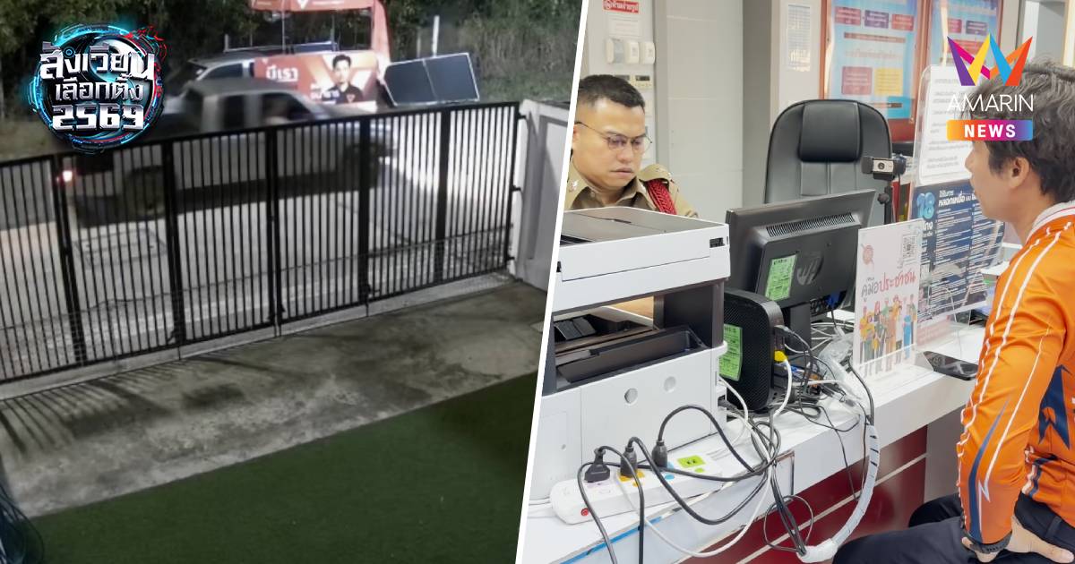 "ธนาธาร"  ผู้สมัคร สส.พรรคประชาชน สัตหีบ แจ้งความถูกคุกคามกลางดึก