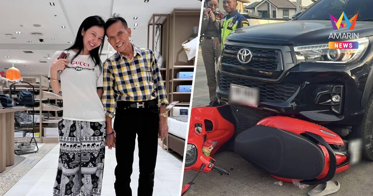 พ่อ "จ๊ะ นงผณี" ถูกรถชนสาหัส ขณะขี่จยย.กลับจากไปซื้อกับข้าวที่ตลาด