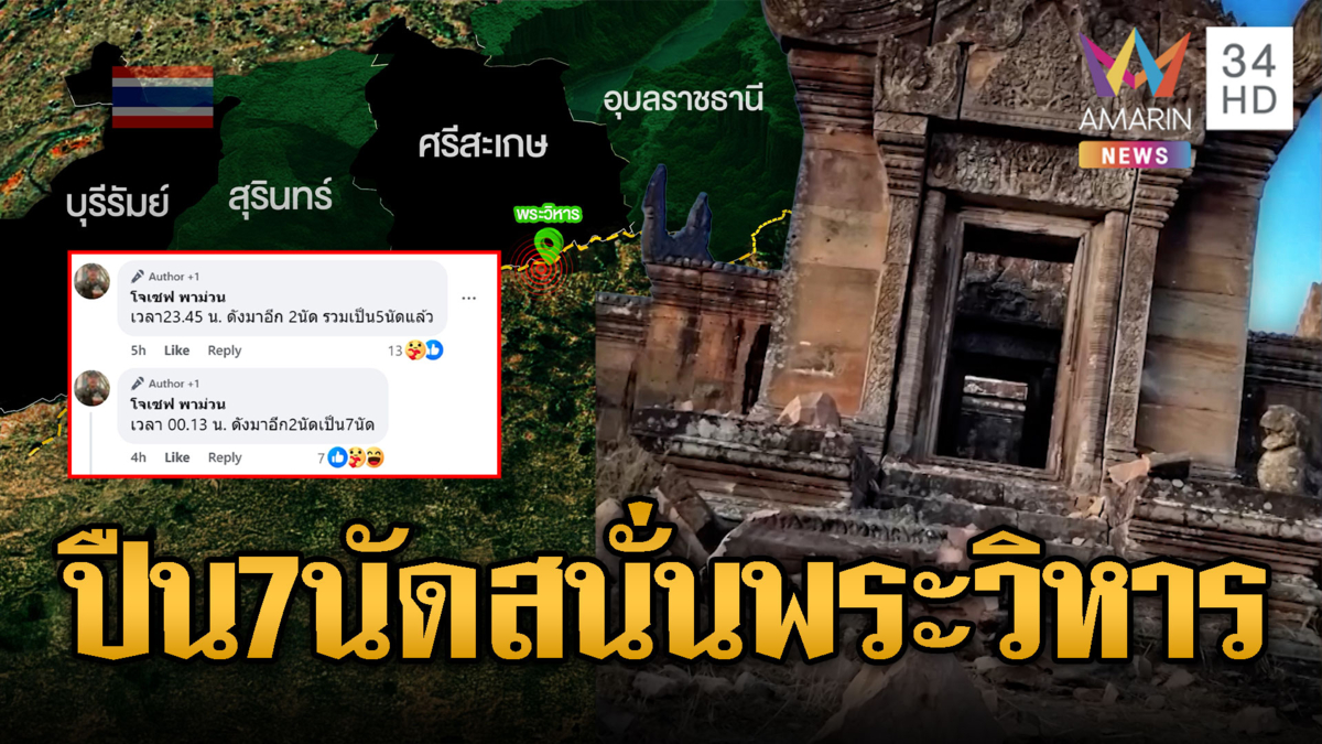 เริ่มแล้ว?! เสียงปืน 7 นัดดังสนั่นเขาพระวิหาร