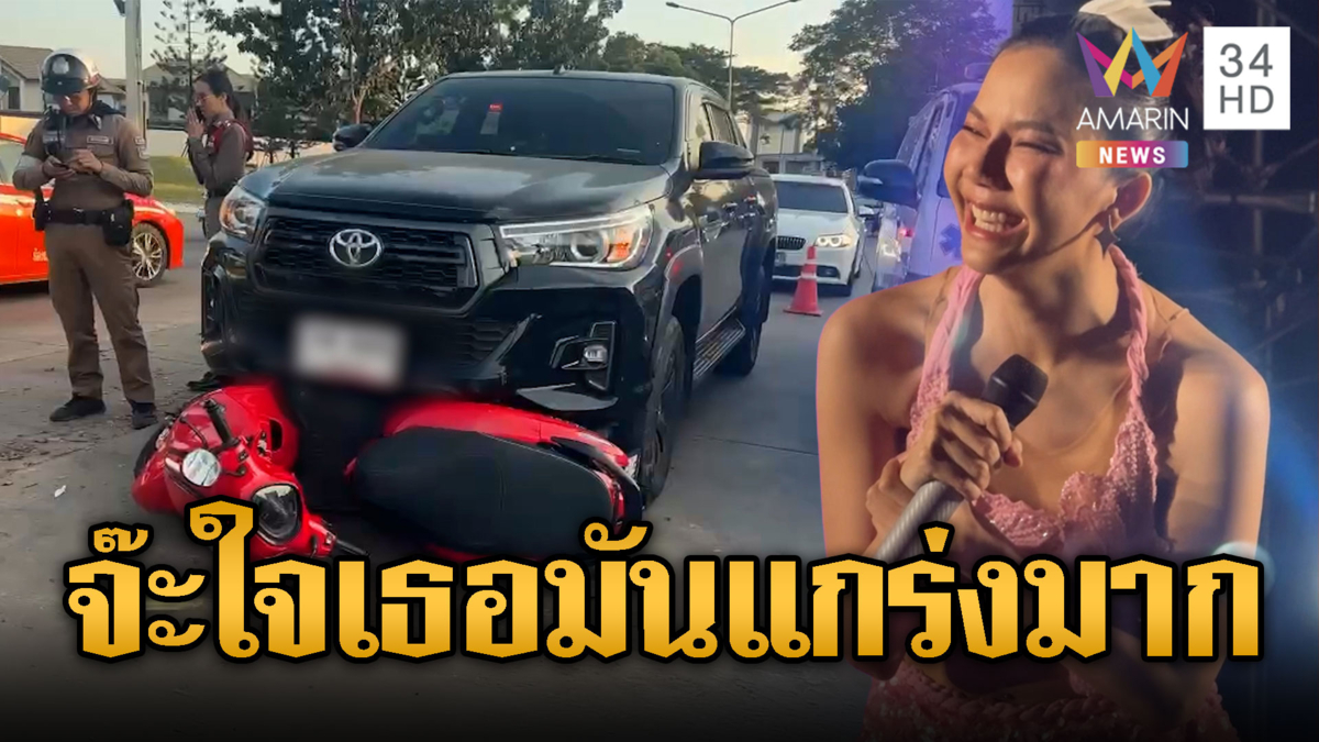 พ่อ"จ๊ะ นงผณี" ถูกกระบะชนสาหัส แสดงสปิริตเล่นคอนเสิร์ต