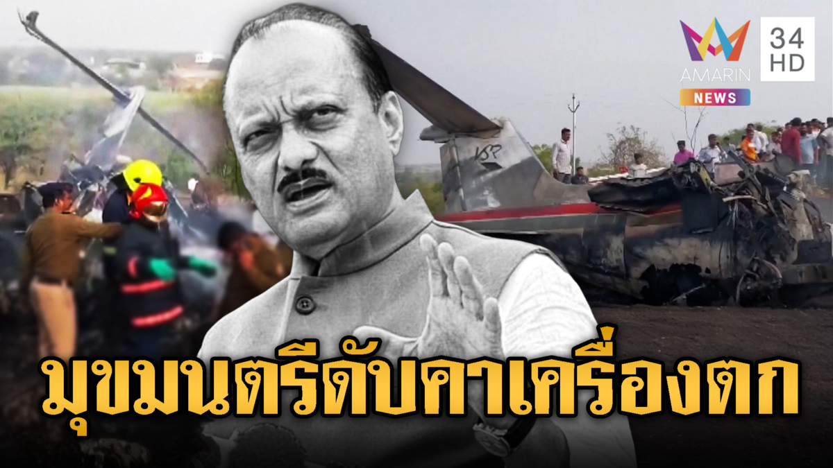 เครื่องบินอินเดียดิ่งพสุธาบึ้มเป็นจุณรอง มุขมนตรีดับ