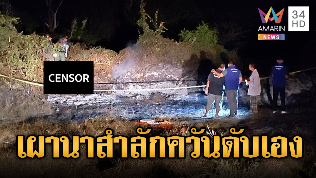 ลุงเผาหญ้าเตรียมดินทำนาสำลักควันดับสลด