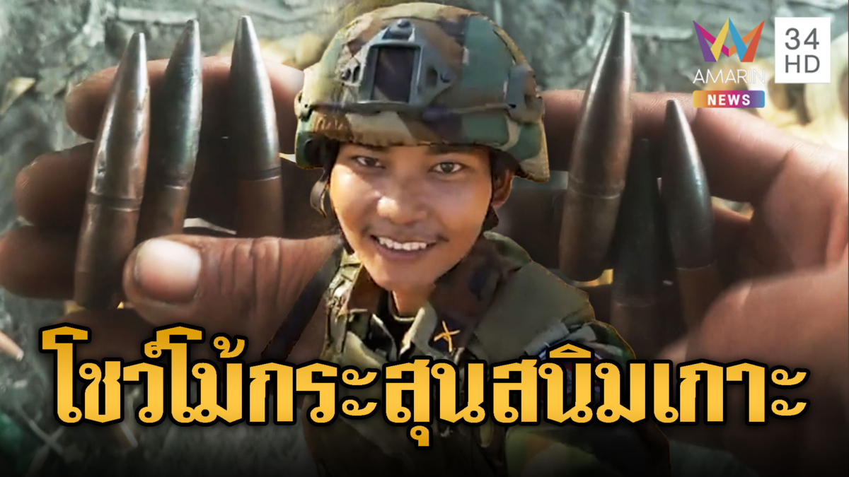 ทหารเขมรขี้โม้โชว์กระสุนสนิมเกาะ ไว้รอยิงเสียม