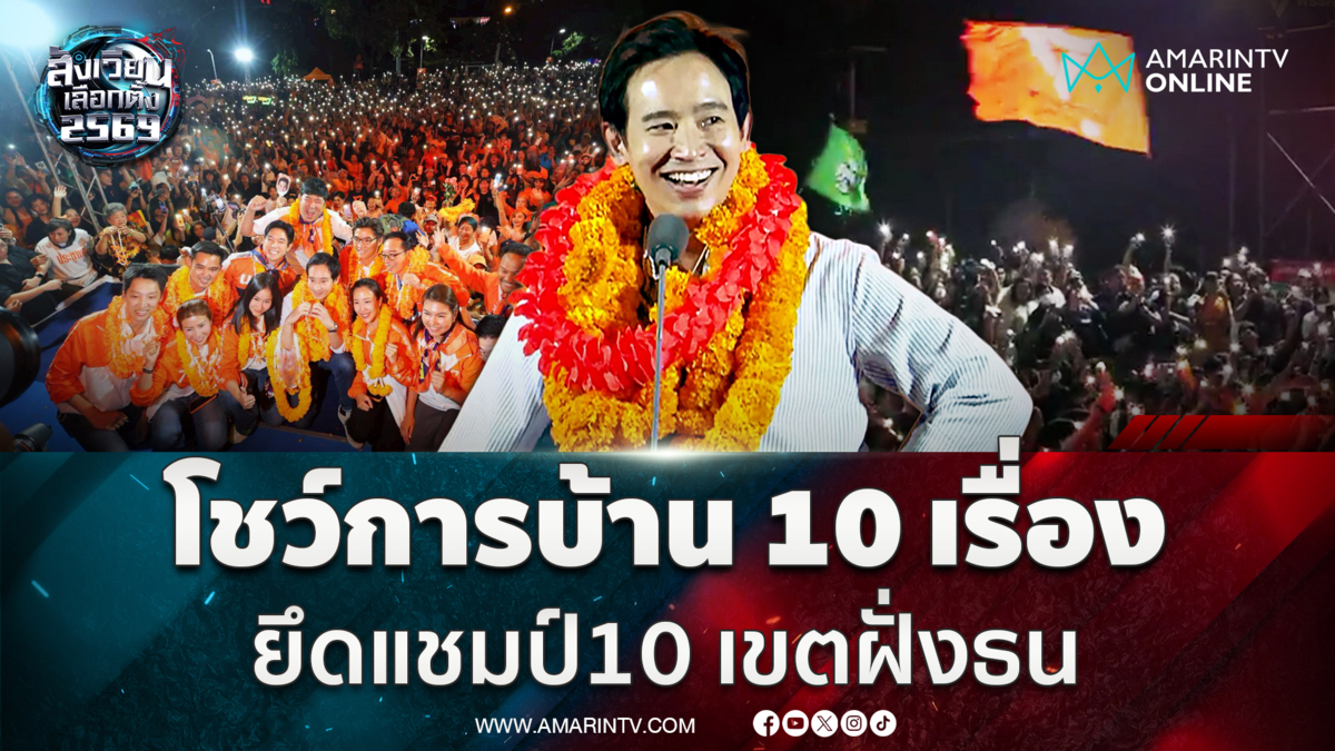 พิธาโชว์การบ้าน 10 เรื่องเด่น รักษาแชมป์ 10 เขตฝั่งธนบุรี