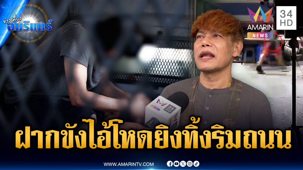 ฝากขังเจ้าของร้านชำปืนโหด! ยิงดับเพื่อนบ้าน-ญาติผู้ตายค้านประกัน