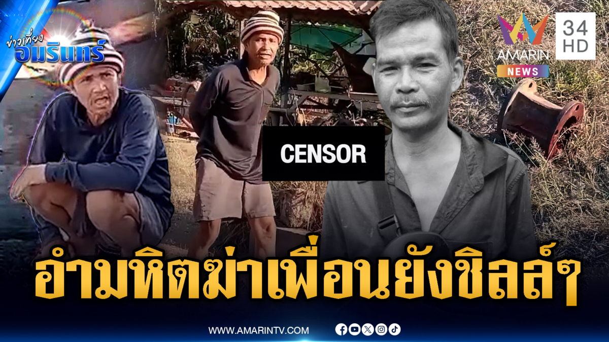 วงเหล้ามรณะ! พูดท้าหัวแข็งกว่าขวด เพื่อนรักทุบจริงสิ้นใจ