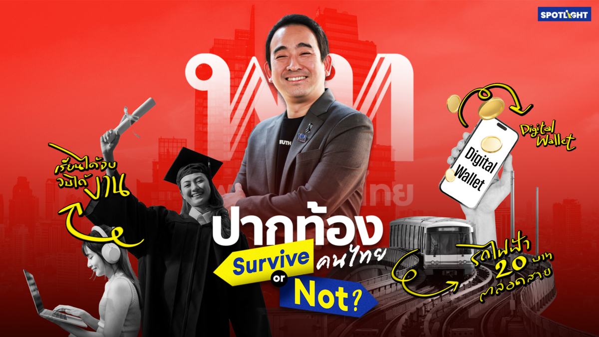 ปากท้องคนไทย Survive or Not | พรรคเพื่อไทย