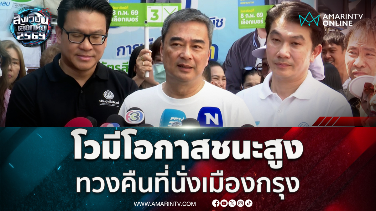 อภิสิทธิ์ มั่นใจมีโอกาสชนะสูง ทวงคืนเก้าอี้สส. กรุงเทพฯ