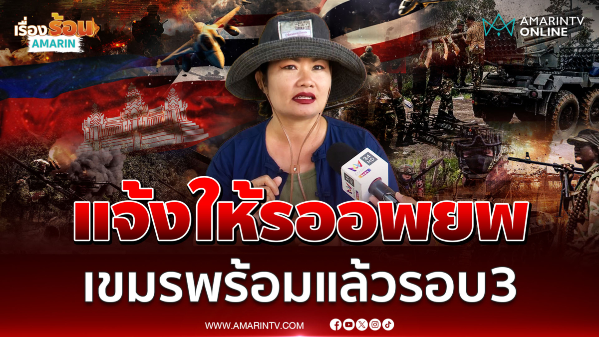 ชาวสระแก้ว เชื่อเขมรตั้งตัวได้แล้ว มีการแจ้งให้รออพยพรอบ 3