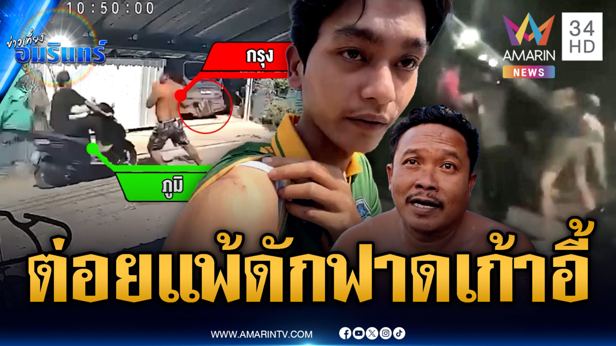 แค้นสะสมถูกอริรุมต่อยแพ้ ซุ่มดักฟาดเก้าอี้หวิดเจ็บหนัก