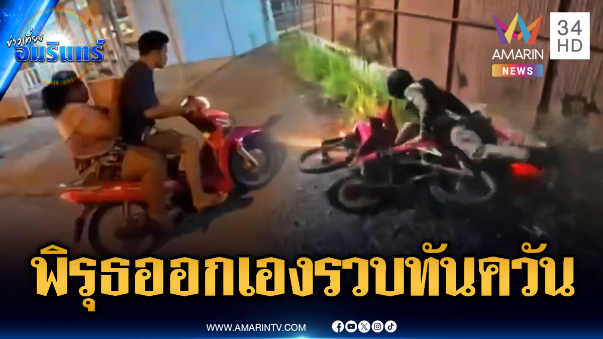 พิรุธออก! เจอ ตร.รีบบิดหนีเพื่อนตกรถก็ไม่สน ค้นตัวเจอยาบ้า