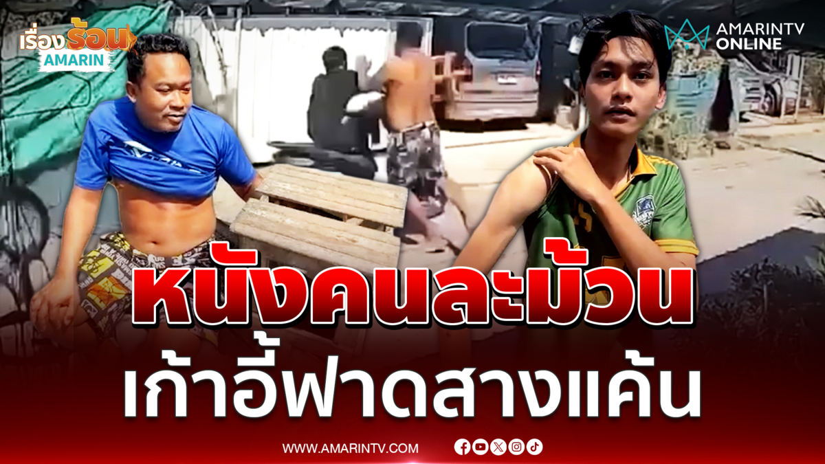 2 ฝ่ายเล่าหนังคนละม้วน ปมเก้าอี้ฟาดโจ๋กลางถนน