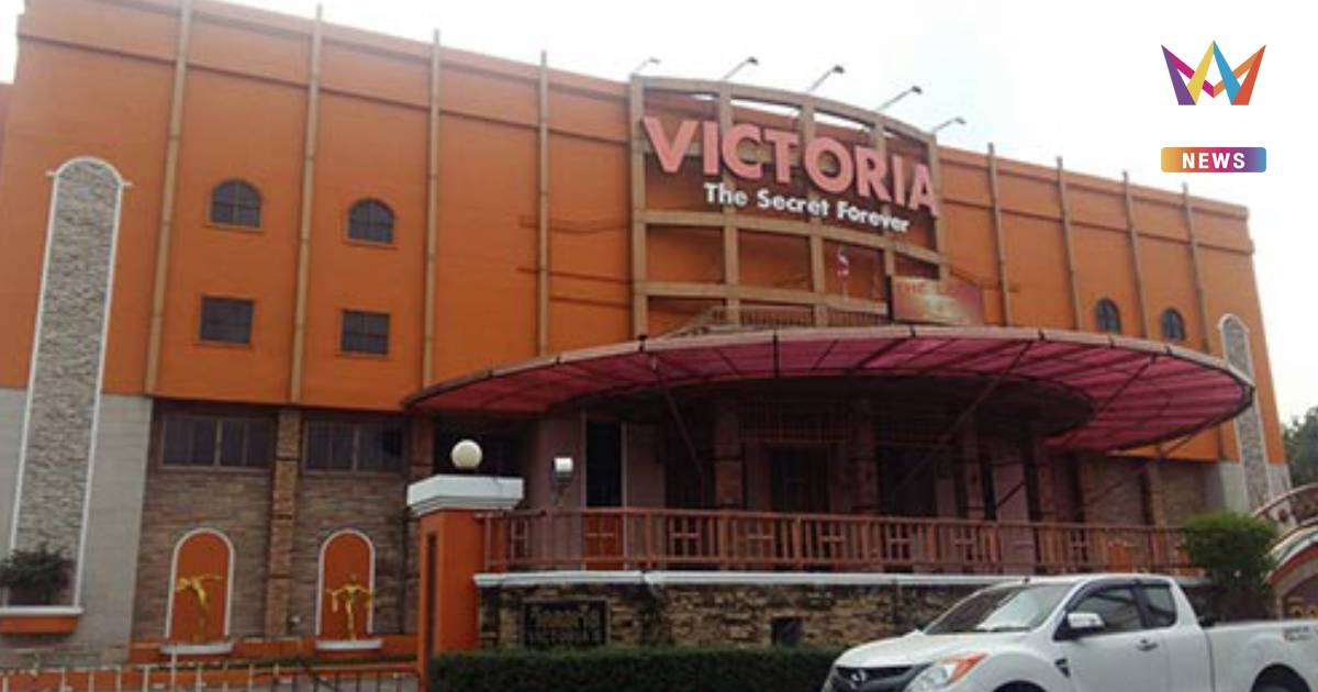 ปิดคดีอาบนวด! “วิคตอเรีย  ซีเครท” ศาลฎีกาสั่งจำคุก “ป๋าติ๊ก” 50 ปี