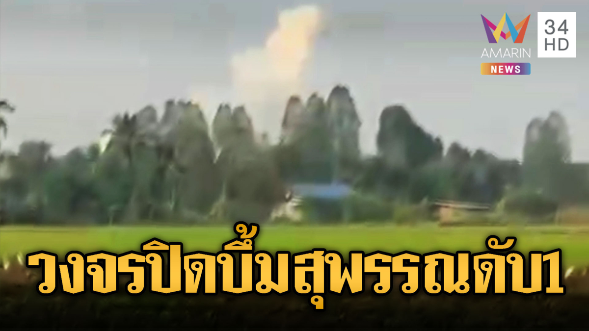 สุพรรณบุรีอีกแล้ว โรงงานพลุระเบิด ดับ 1 เจ็บ 3