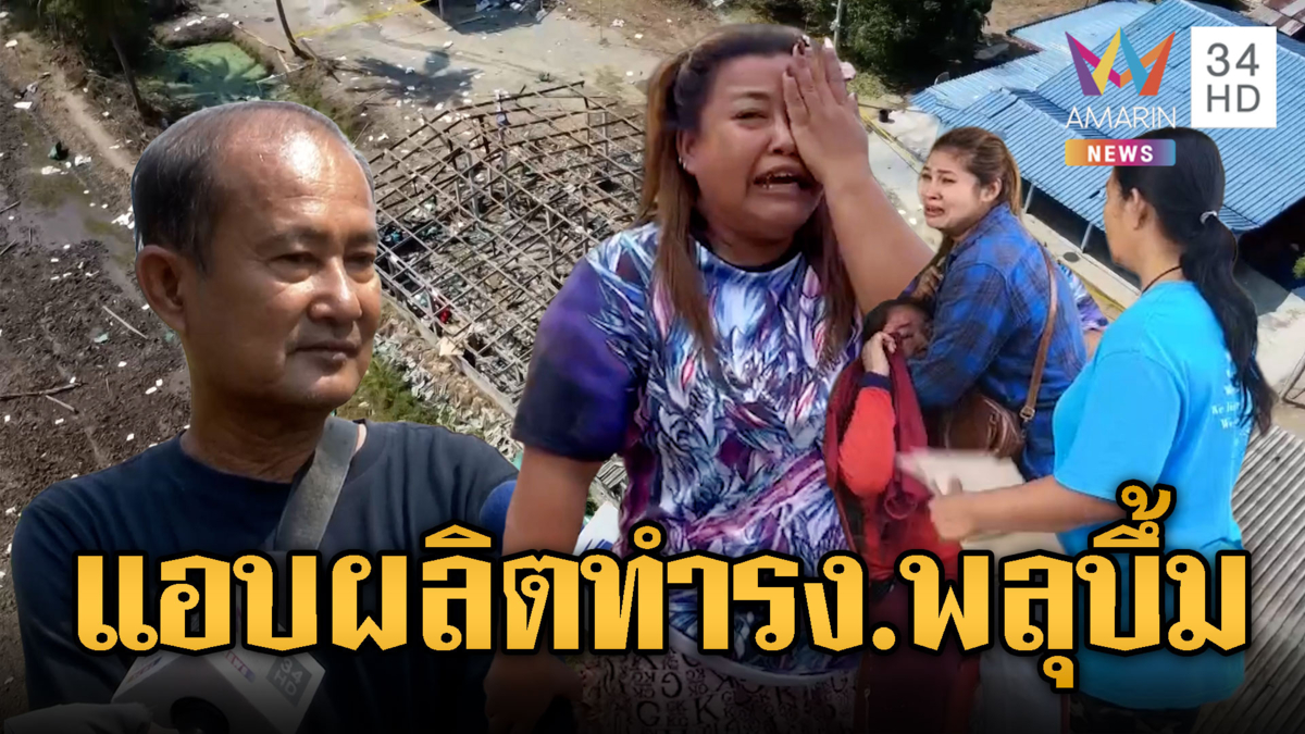 ใบนุญาตหมด เมียใจสลายพลุระเบิดพรากชีวิตผัว