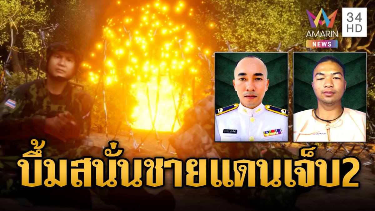 ไฟป่าลามหน้าแนว ระเบิดทหารไทยเจ็บ 2