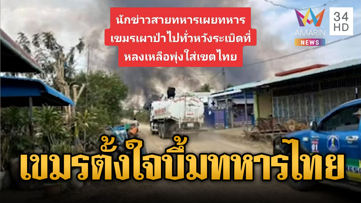 ครัวเถื่อนแฉ ไม่ใช่ไฟป่า เขมรตั้งใจระเบิดทหารไทย