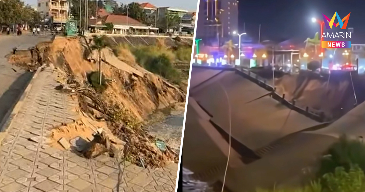 ธรณีสูบแผ่นดินเขมรทรุด ตลิ่ง "เกาะเพชร" พนมเปญพังถล่ม ยาวกว่า 100 เมตร