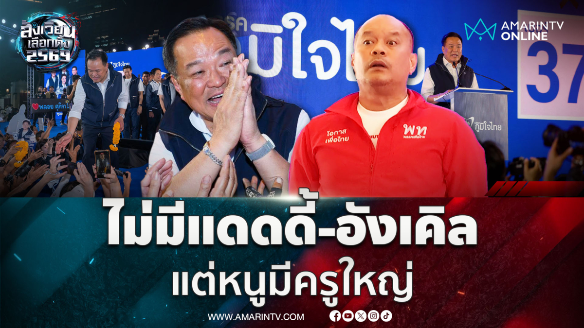 ณัฐวุฒิ ปราศรัยเวทีพะเยา โต้ "อนุทิน" ปมกัมพูชา อังเคิล และแดดดี้